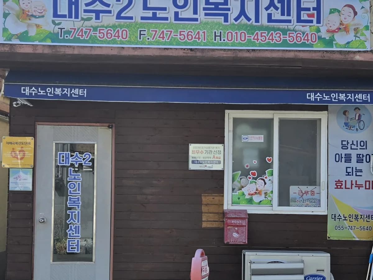 대수2노인복지센터 이미지 3
