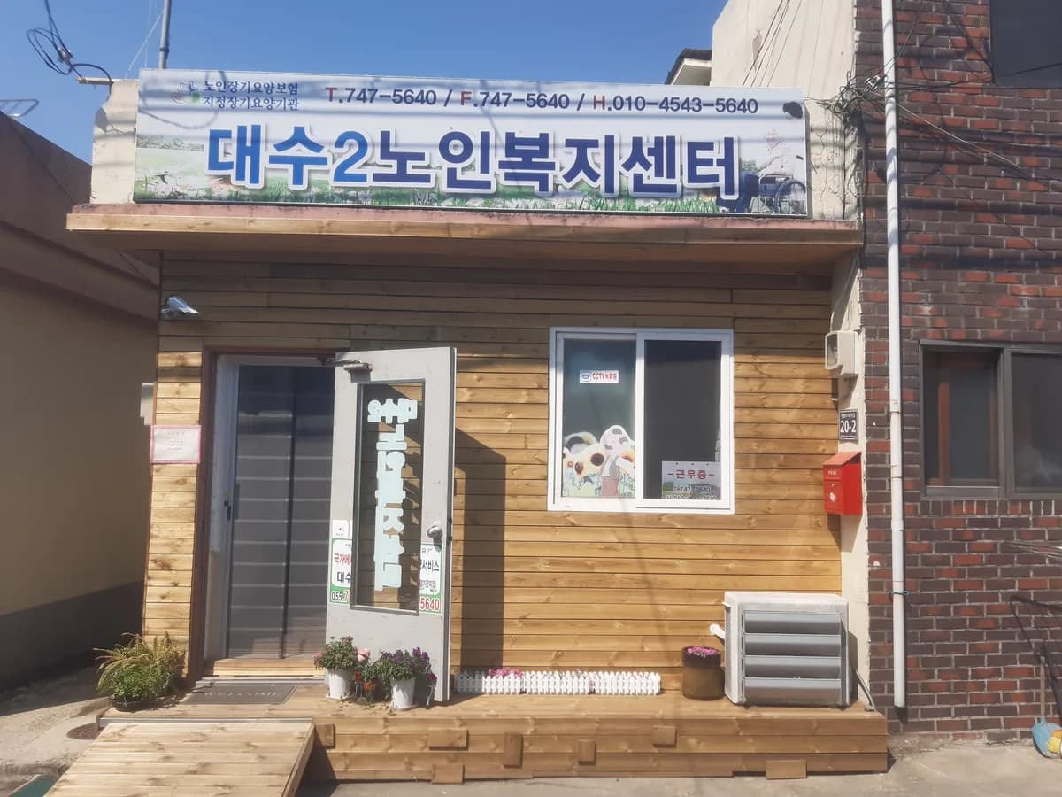 대수2노인복지센터 이미지 4