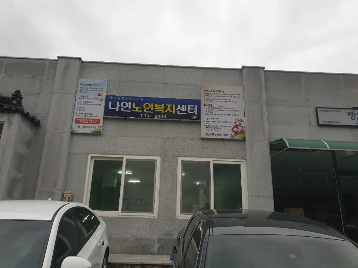 나연노인복지센터 이미지 3