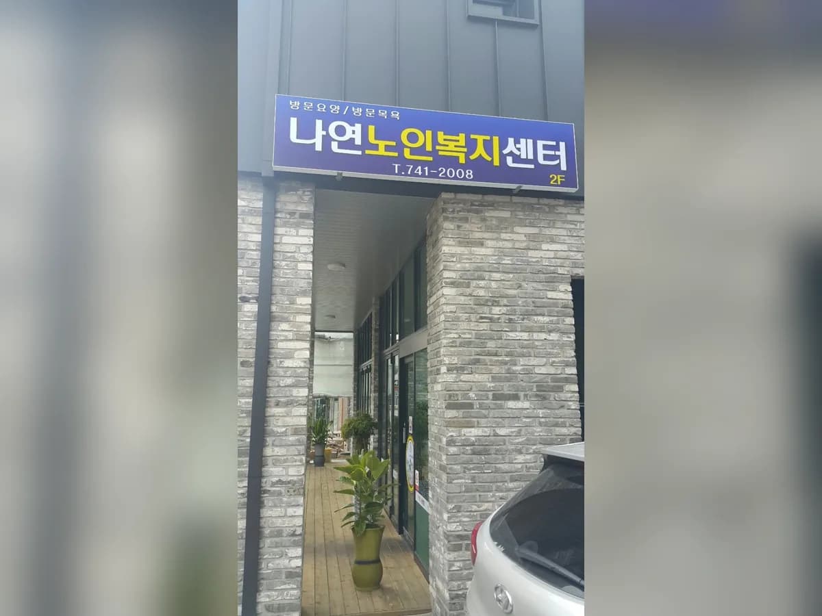 나연노인복지센터 이미지 6