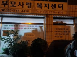 부모사랑복지센터
