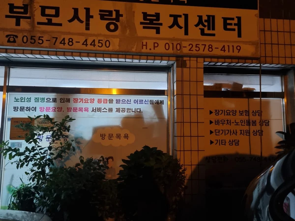 부모사랑복지센터 이미지 1