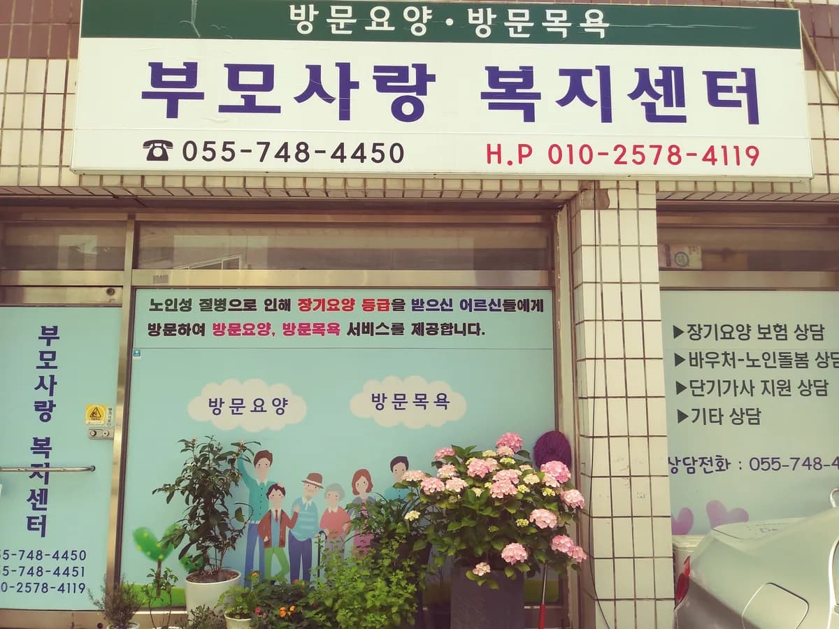 부모사랑복지센터 이미지 4