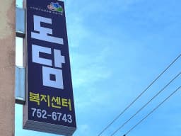 도담재가노인간호복지센터