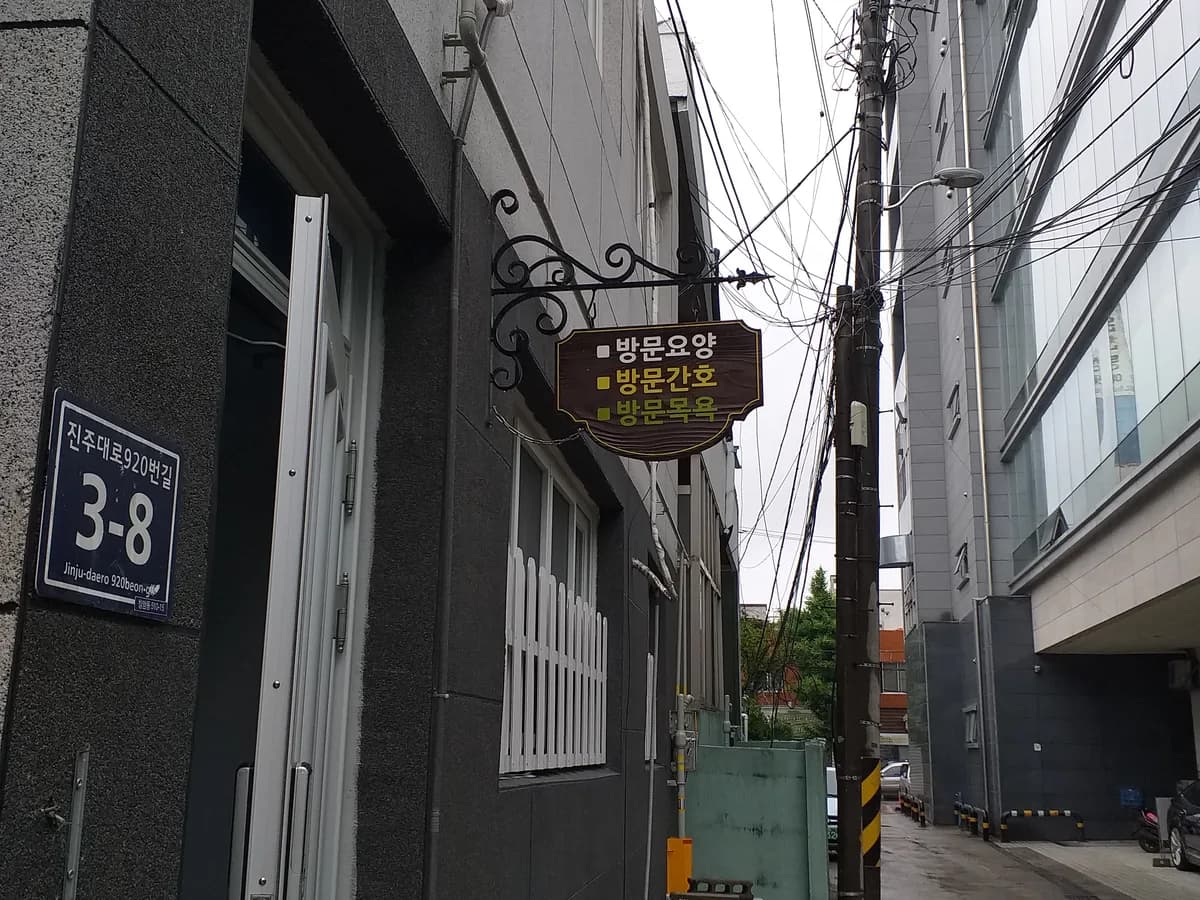 도담재가노인간호복지센터 이미지 5