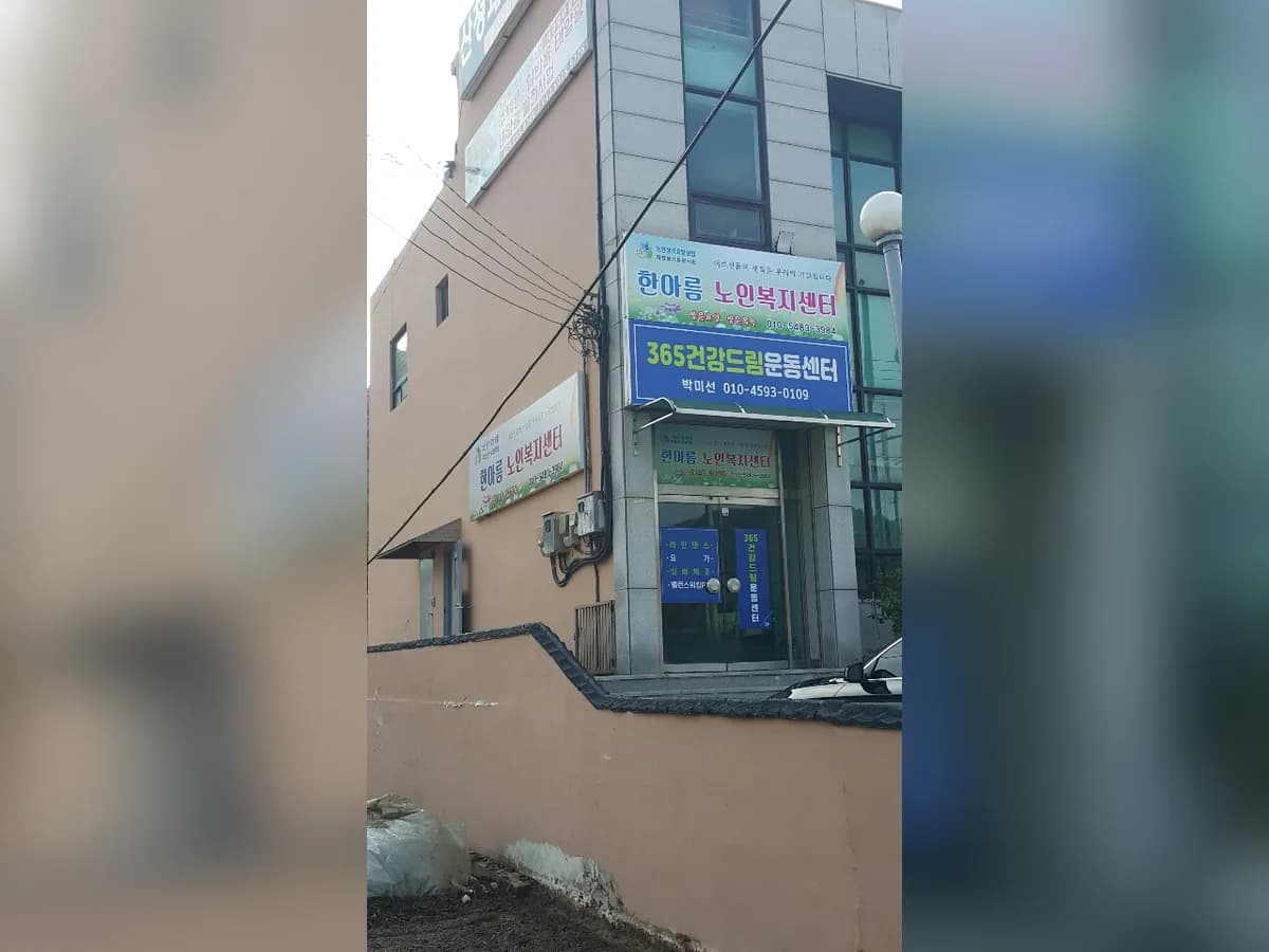 한아름노인복지센터 이미지 5