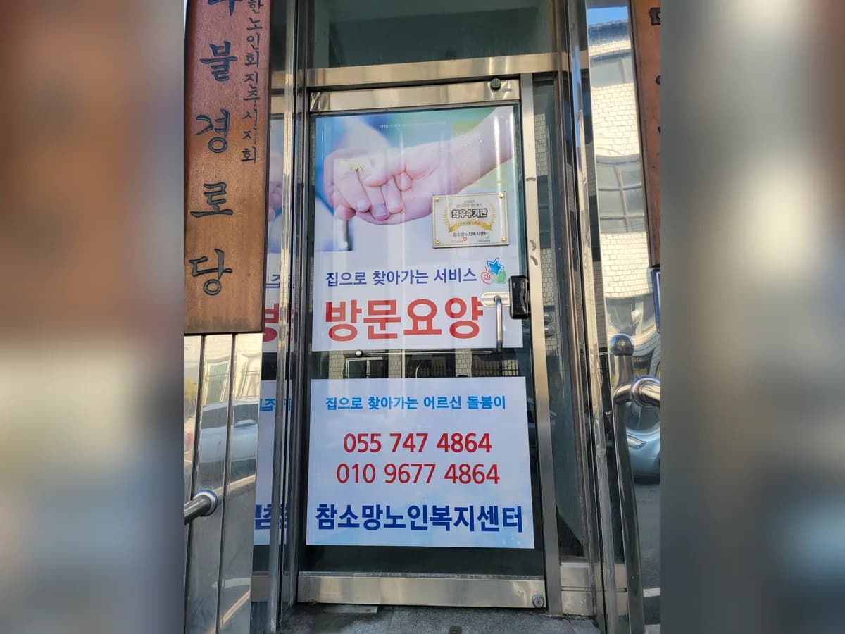 참소망노인복지센터 이미지 2