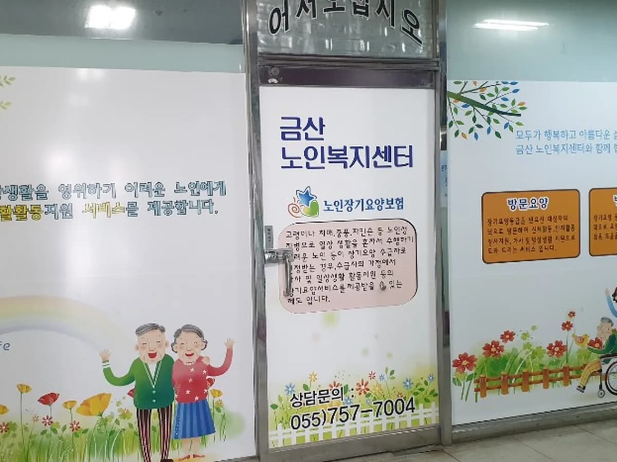 금산노인복지센터 이미지 2