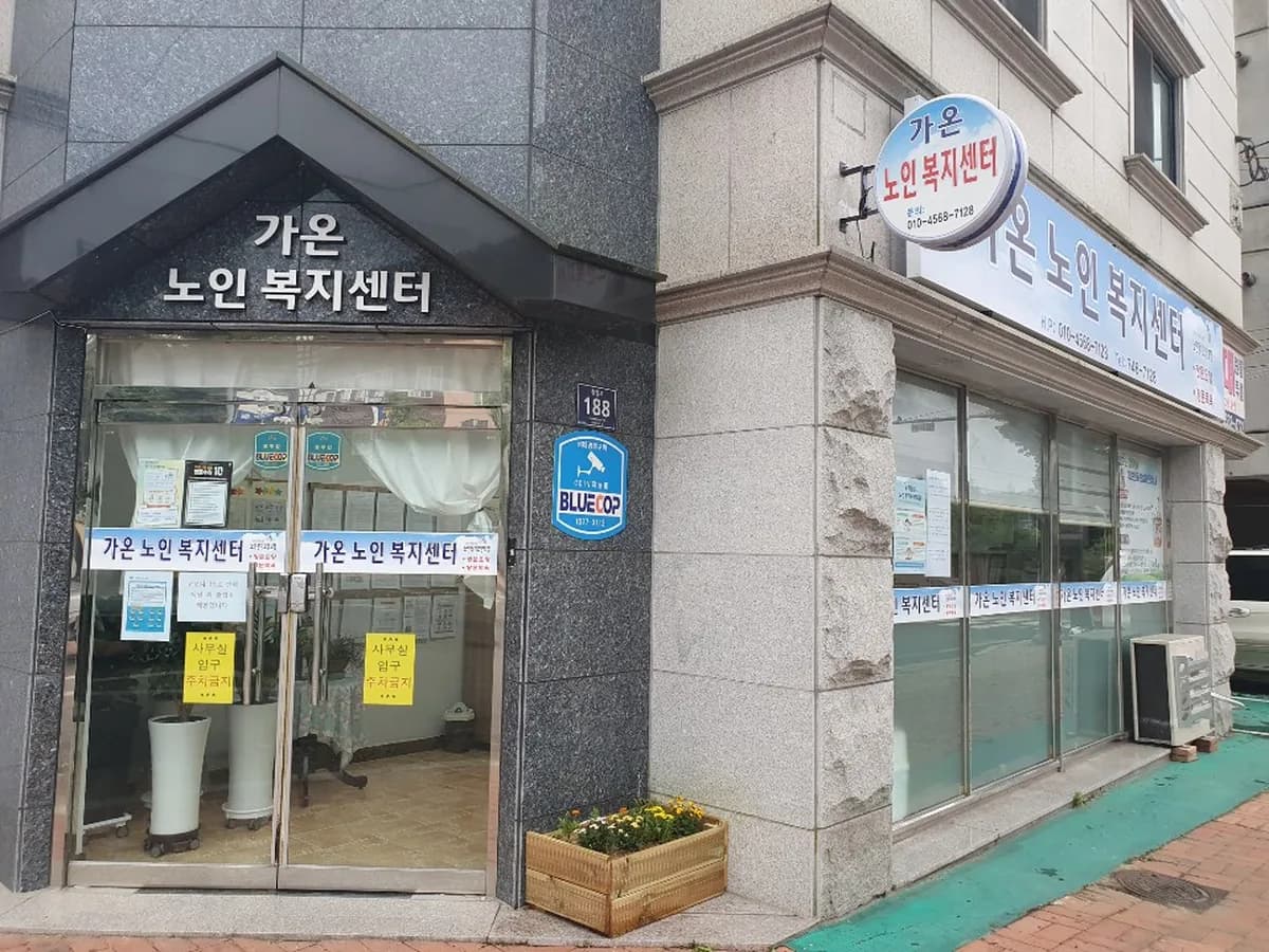 가온노인복지센터 이미지 2