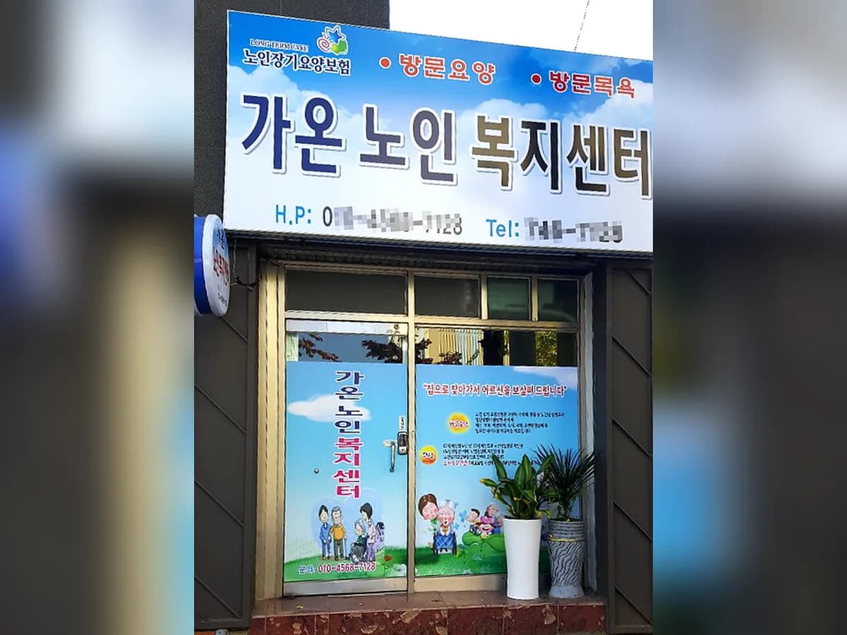 가온노인복지센터 이미지 3