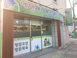 에덴재가노인복지센터