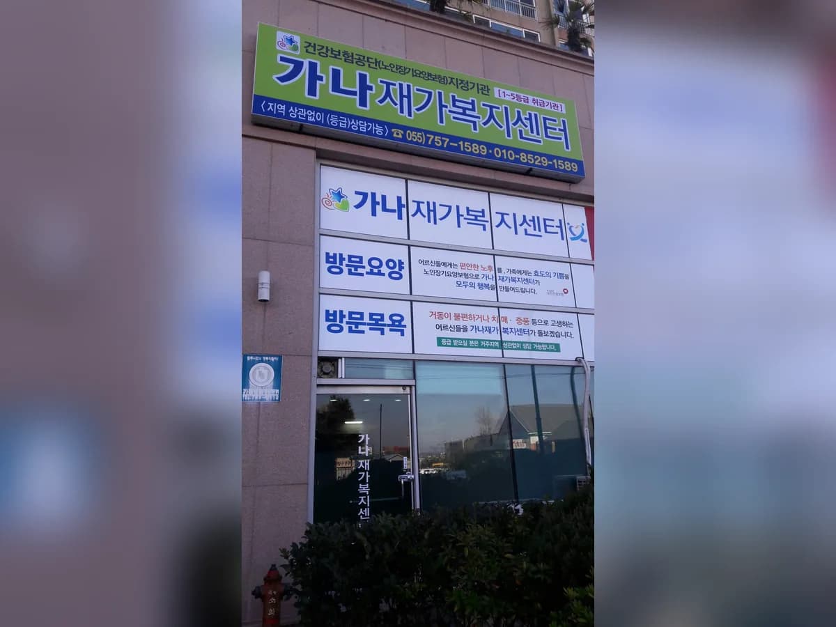 가나재가복지센터 이미지 3