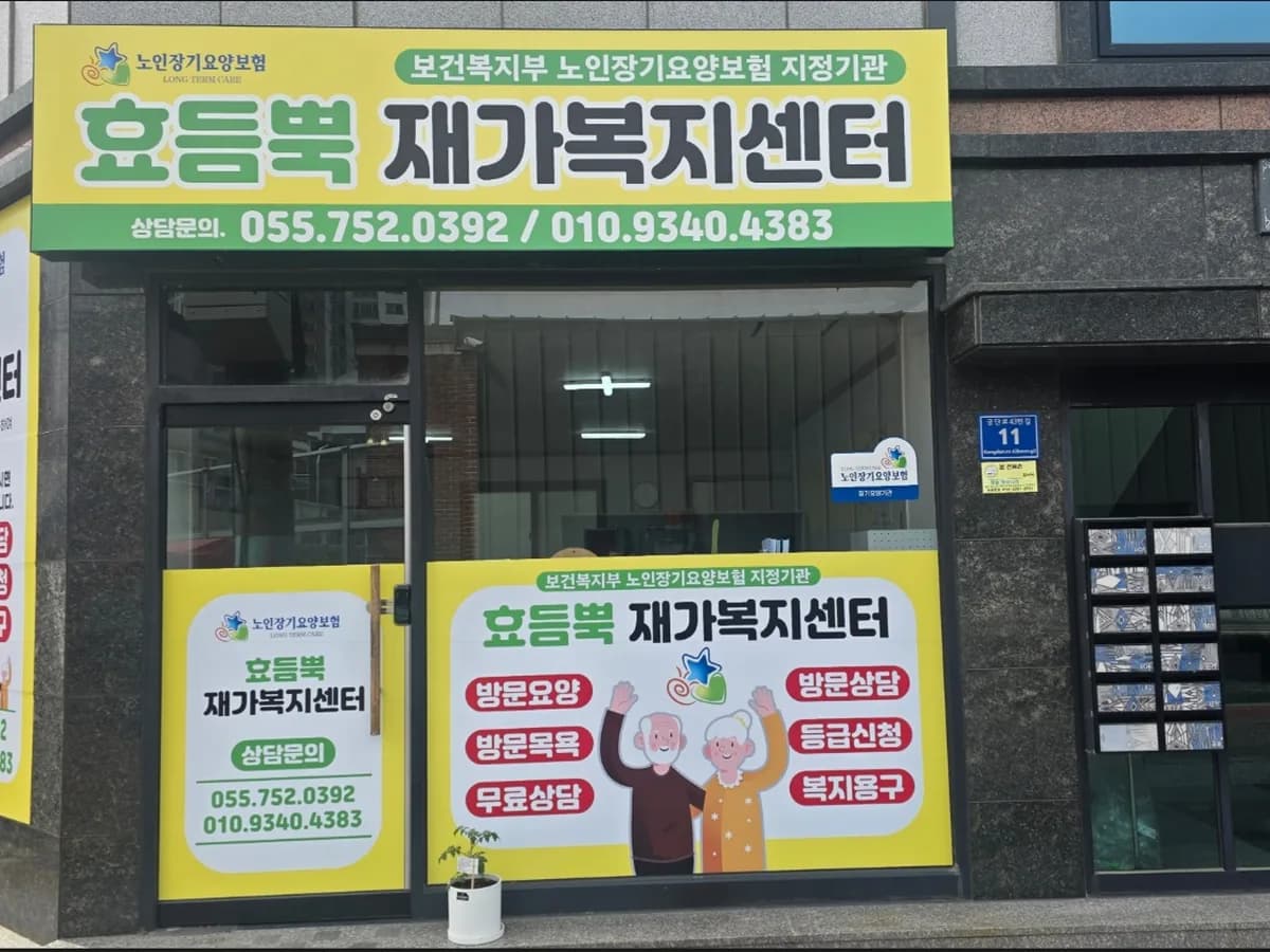 효듬뿍재가복지센터 이미지 2