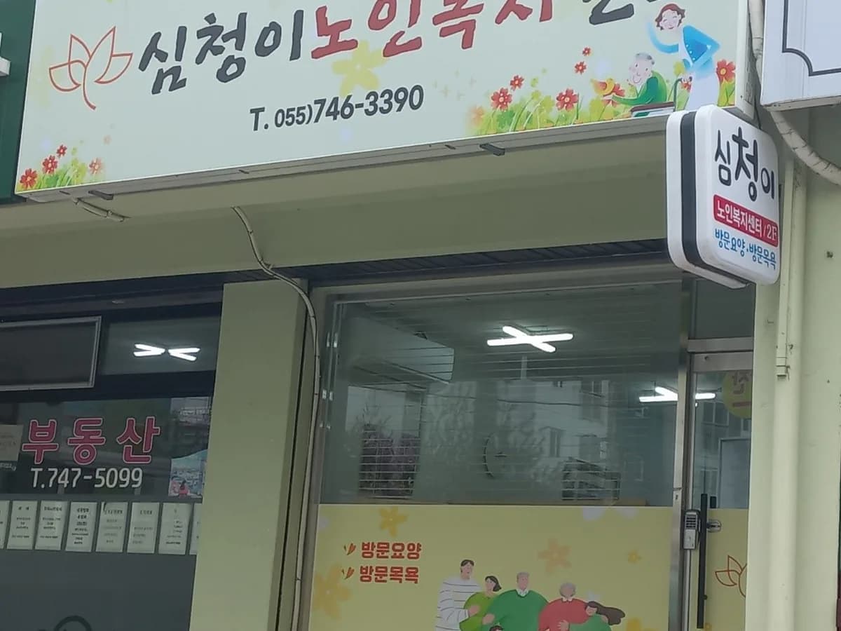 심청이노인복지센터 이미지 1