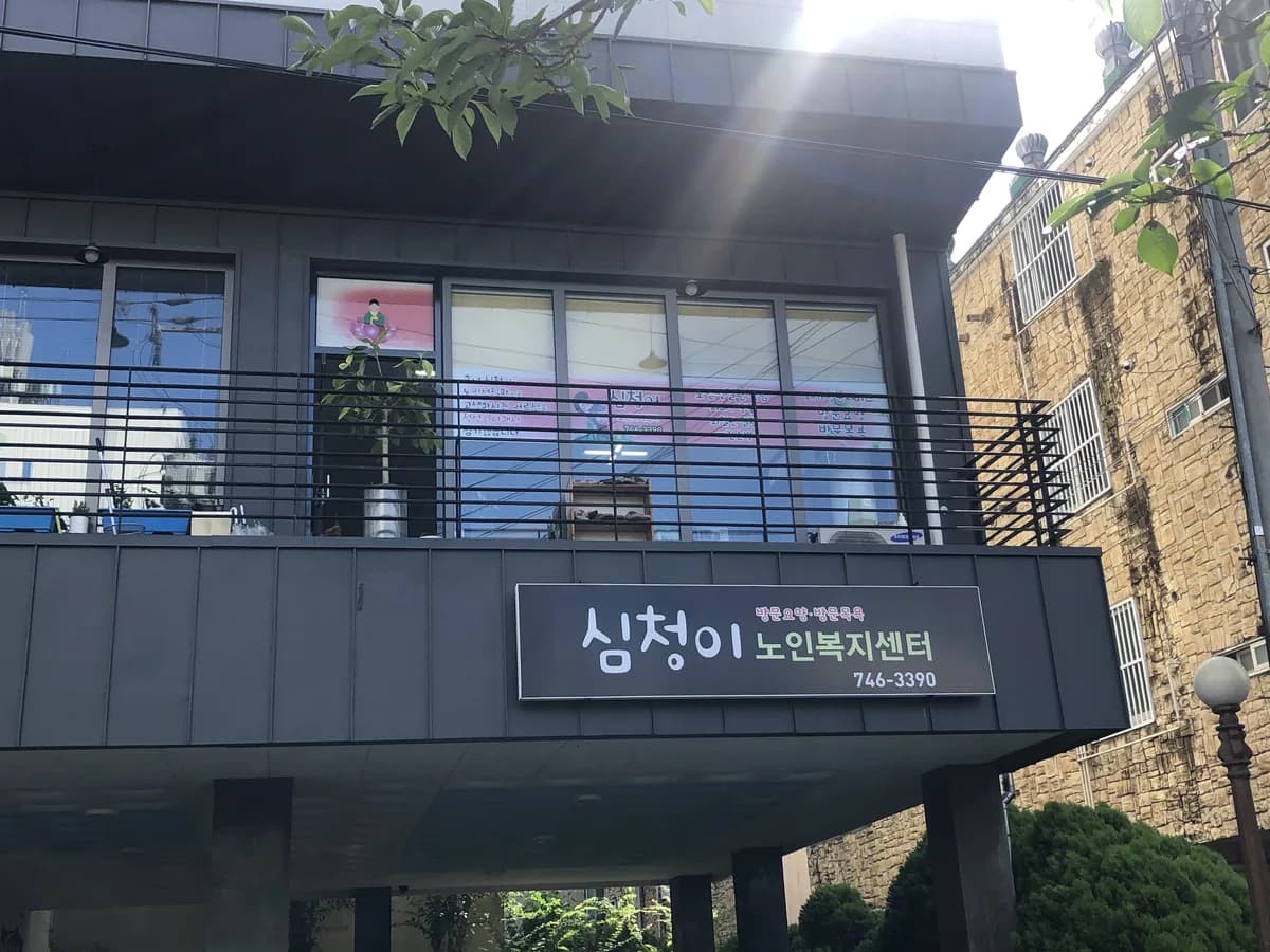 심청이노인복지센터 이미지 2