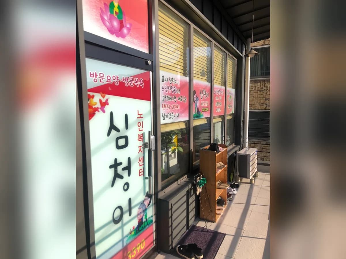 심청이노인복지센터 이미지 5