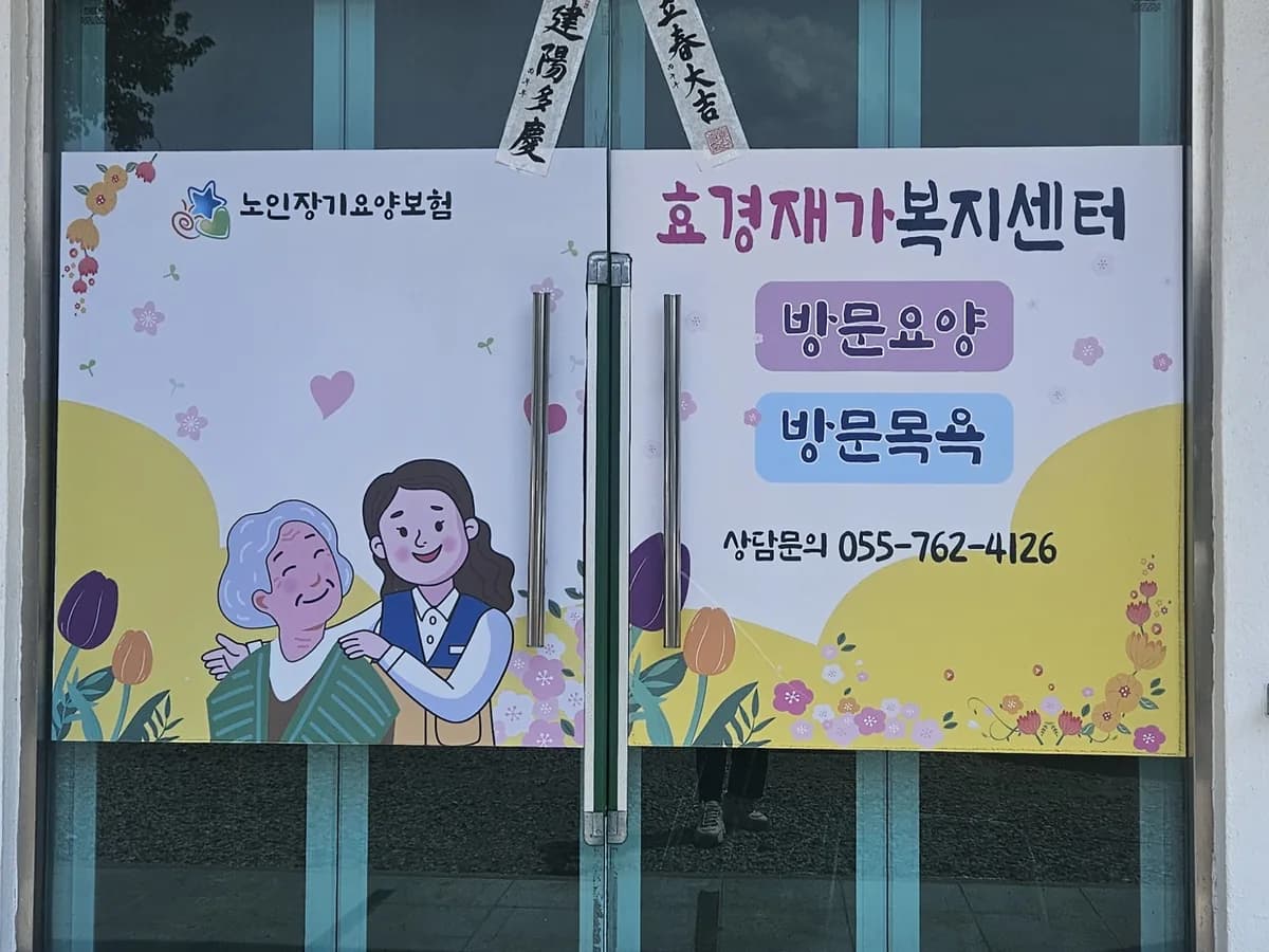 효경재가복지센터 이미지 4
