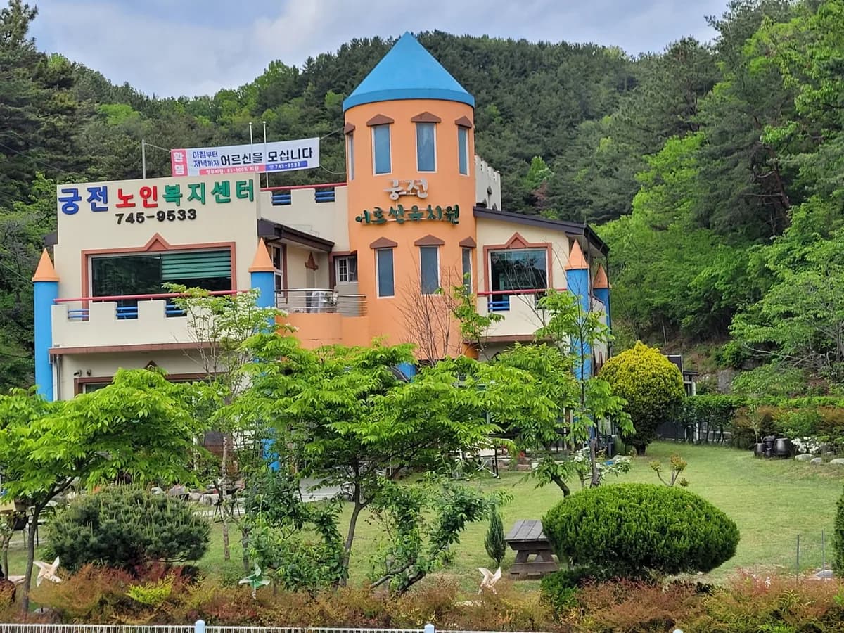 궁전노인복지센터 이미지 1