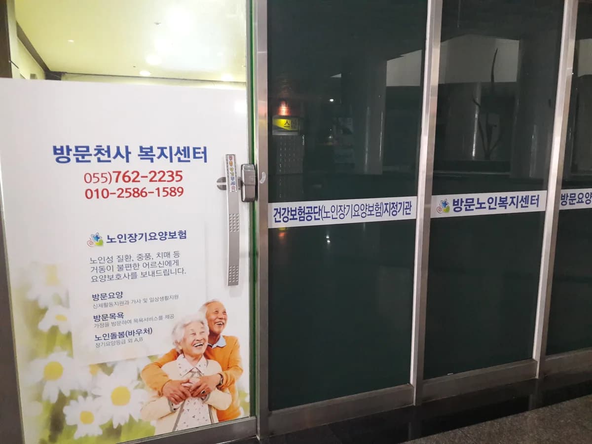 방문천사복지센터 이미지 3