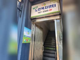 백년노인복지센터