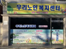 우리노인복지센터