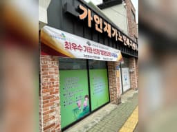 가인재가노인복지센터