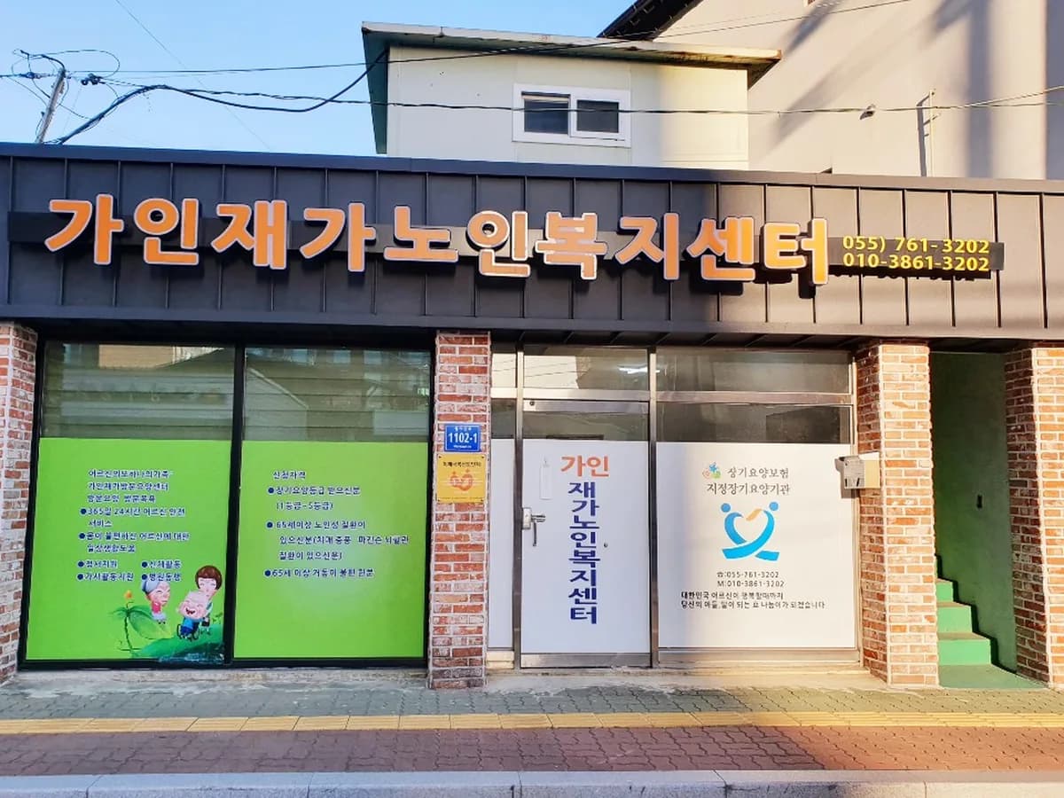 가인재가노인복지센터 이미지 2