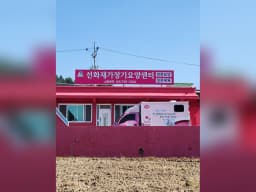 선화재가장기요양센터