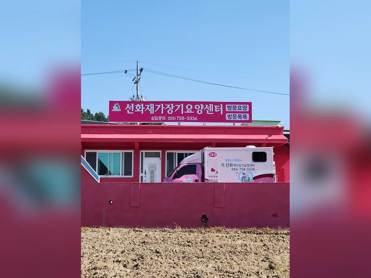 선화재가장기요양센터 이미지 1