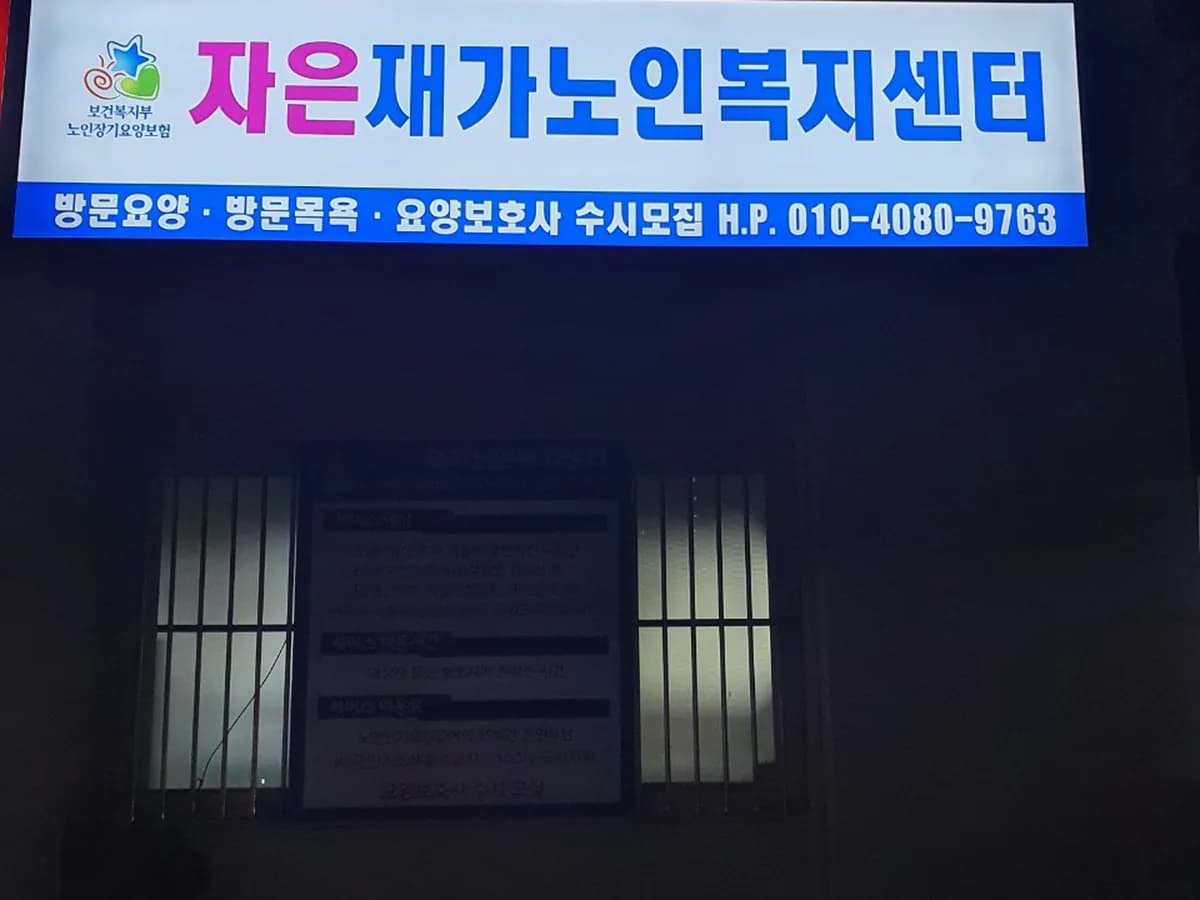 자은재가복지센터 이미지 1