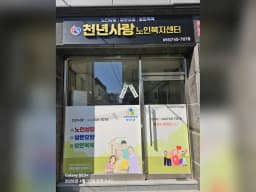 천년사랑노인복지센터