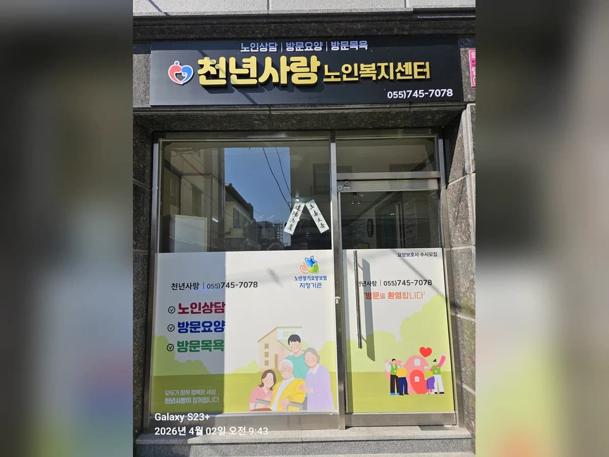천년사랑노인복지센터 이미지 1