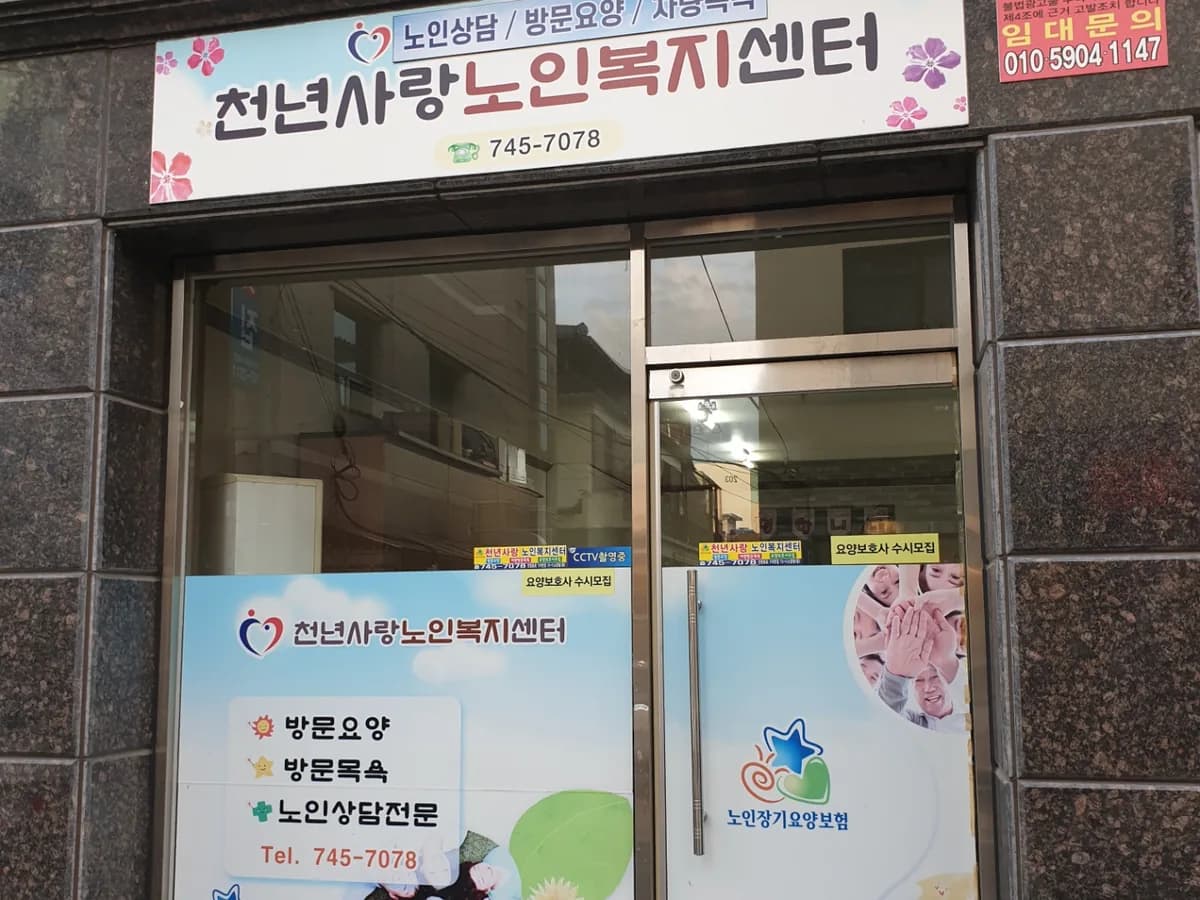 천년사랑노인복지센터 이미지 4