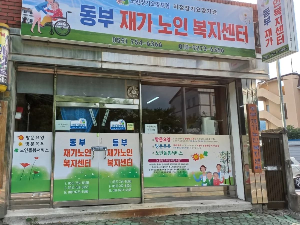 동부재가노인복지센터 이미지 2