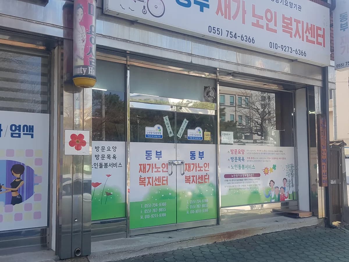 동부재가노인복지센터 이미지 3