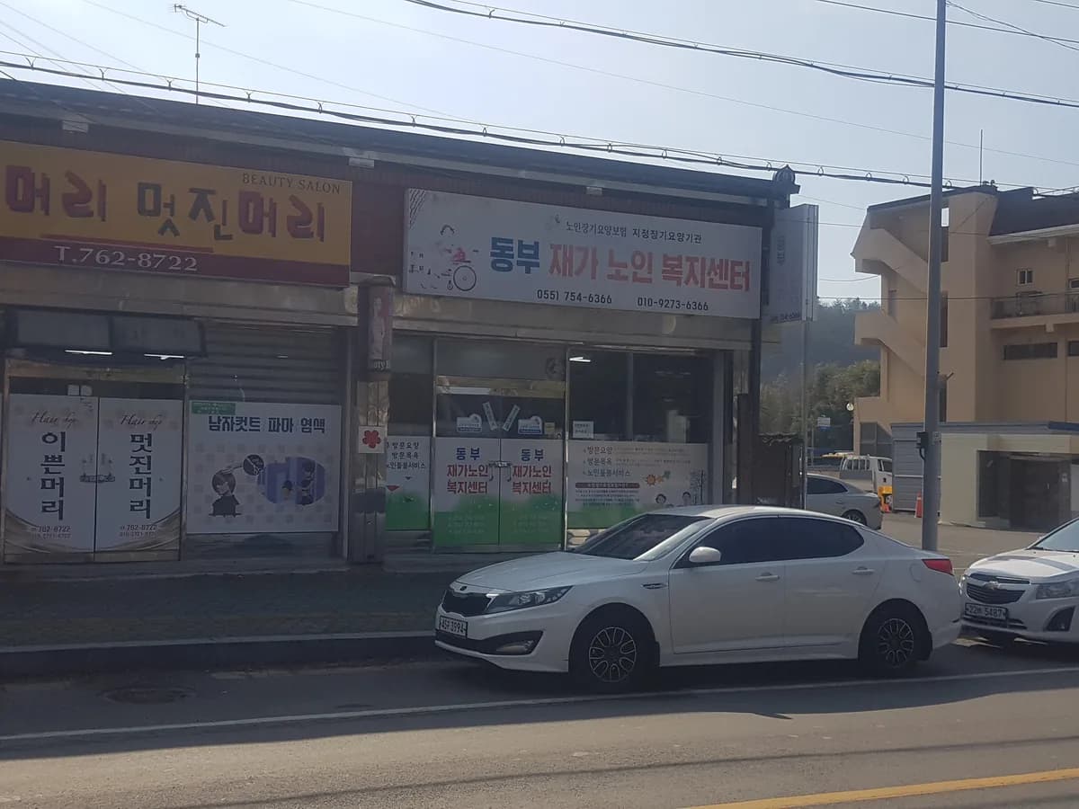 동부재가노인복지센터 이미지 4