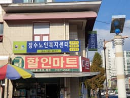 장수노인복지센터