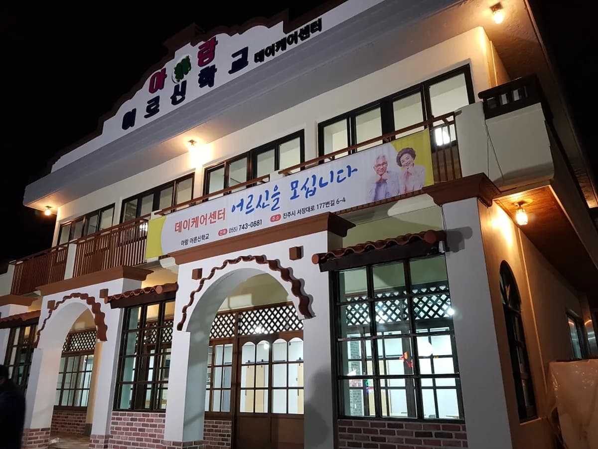 아람데이케어센터 이미지 7