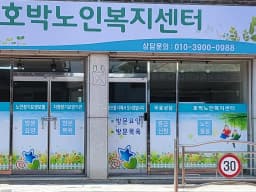 호박노인복지센터