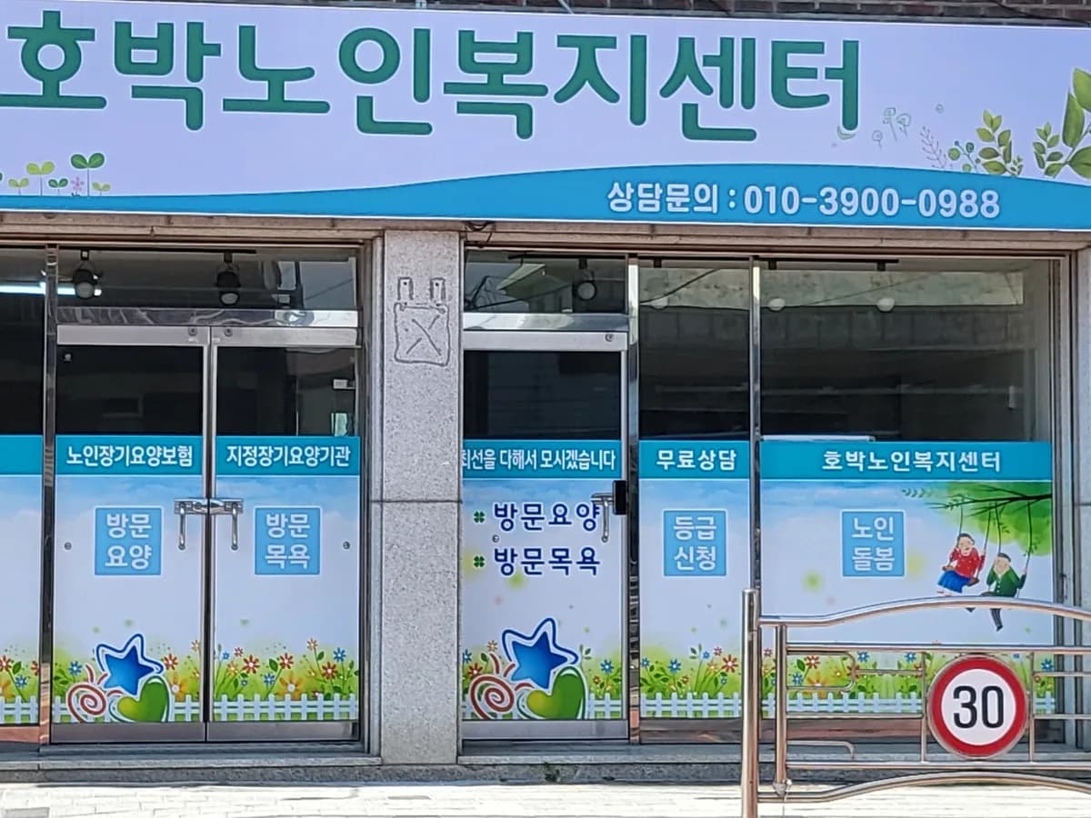 호박노인복지센터 이미지 1
