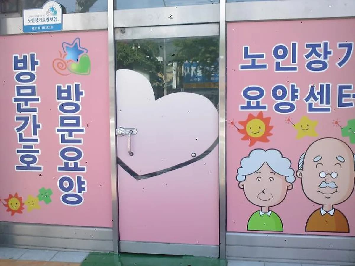 진해방문간호요양센터 이미지 7