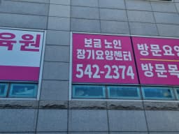 보금방문요양센터