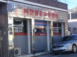 비전방문요양센터
