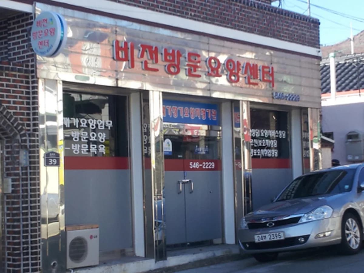 비전방문요양센터 이미지 1