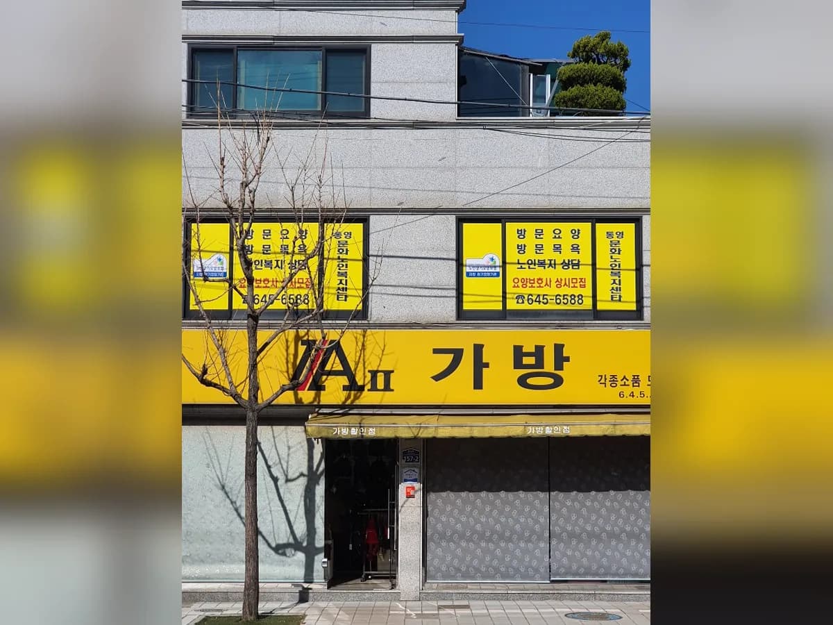 통영문화노인복지센타 이미지 7