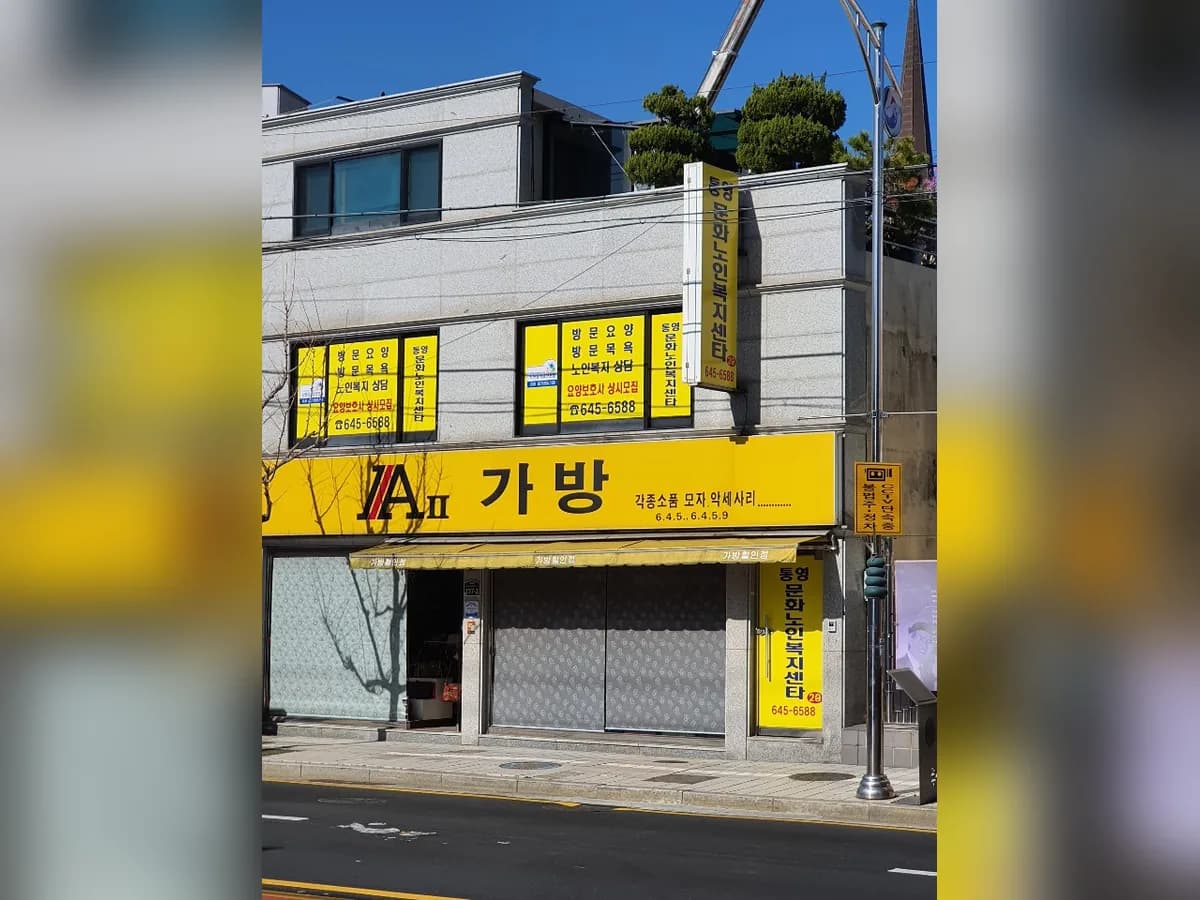 통영문화노인복지센타 이미지 8