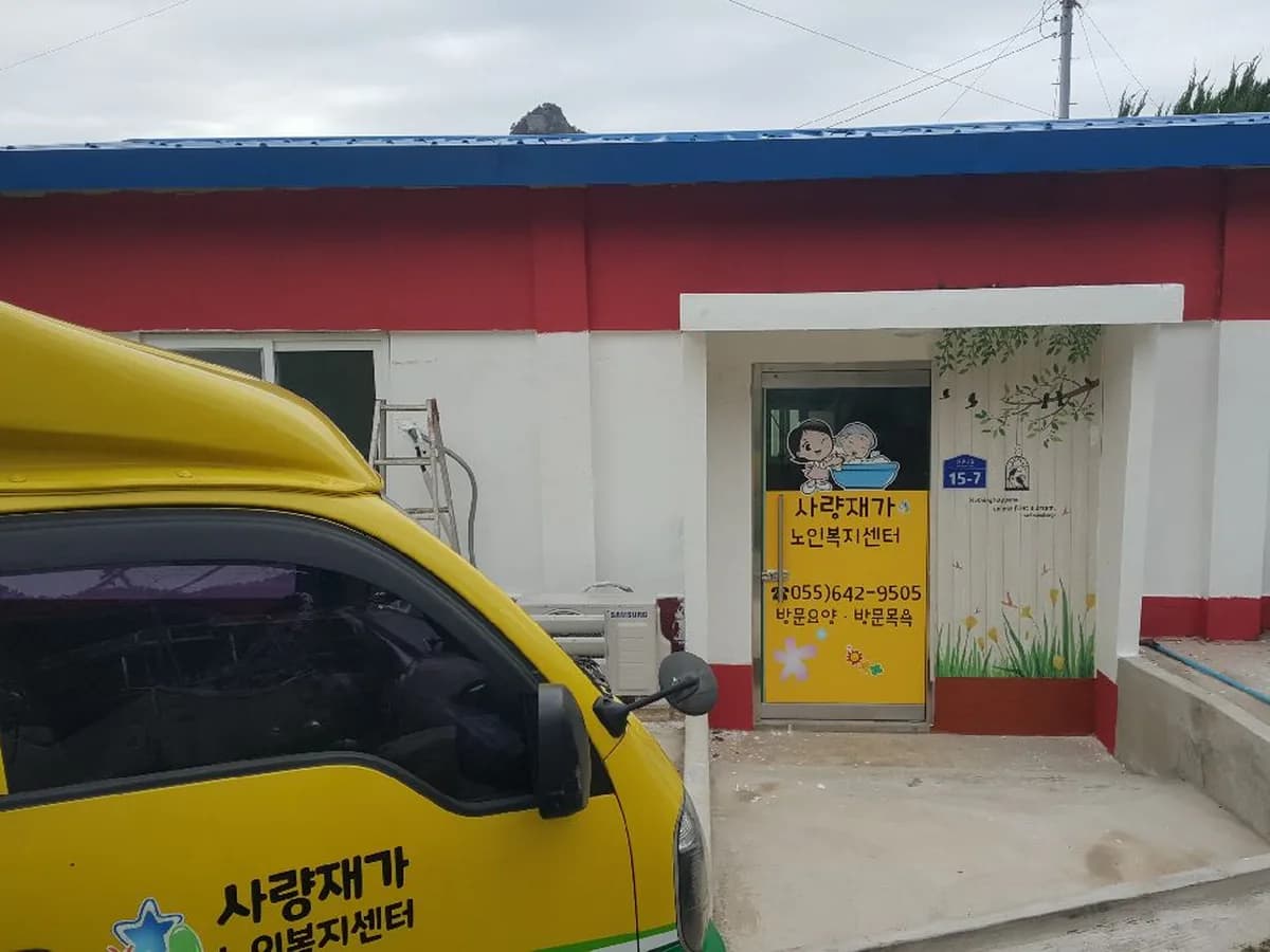 사량재가노인복지센터 이미지 1