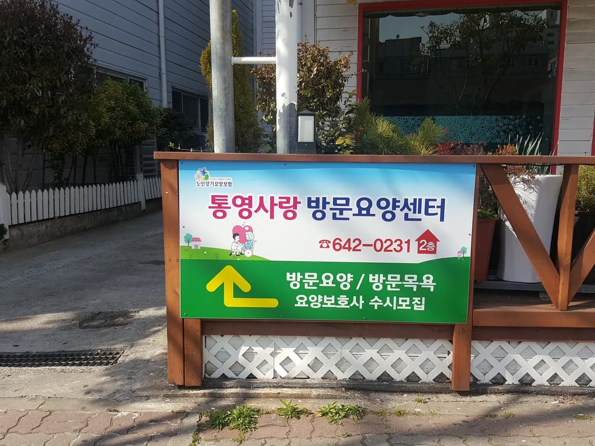 통영사랑재가노인복지센터 이미지 6