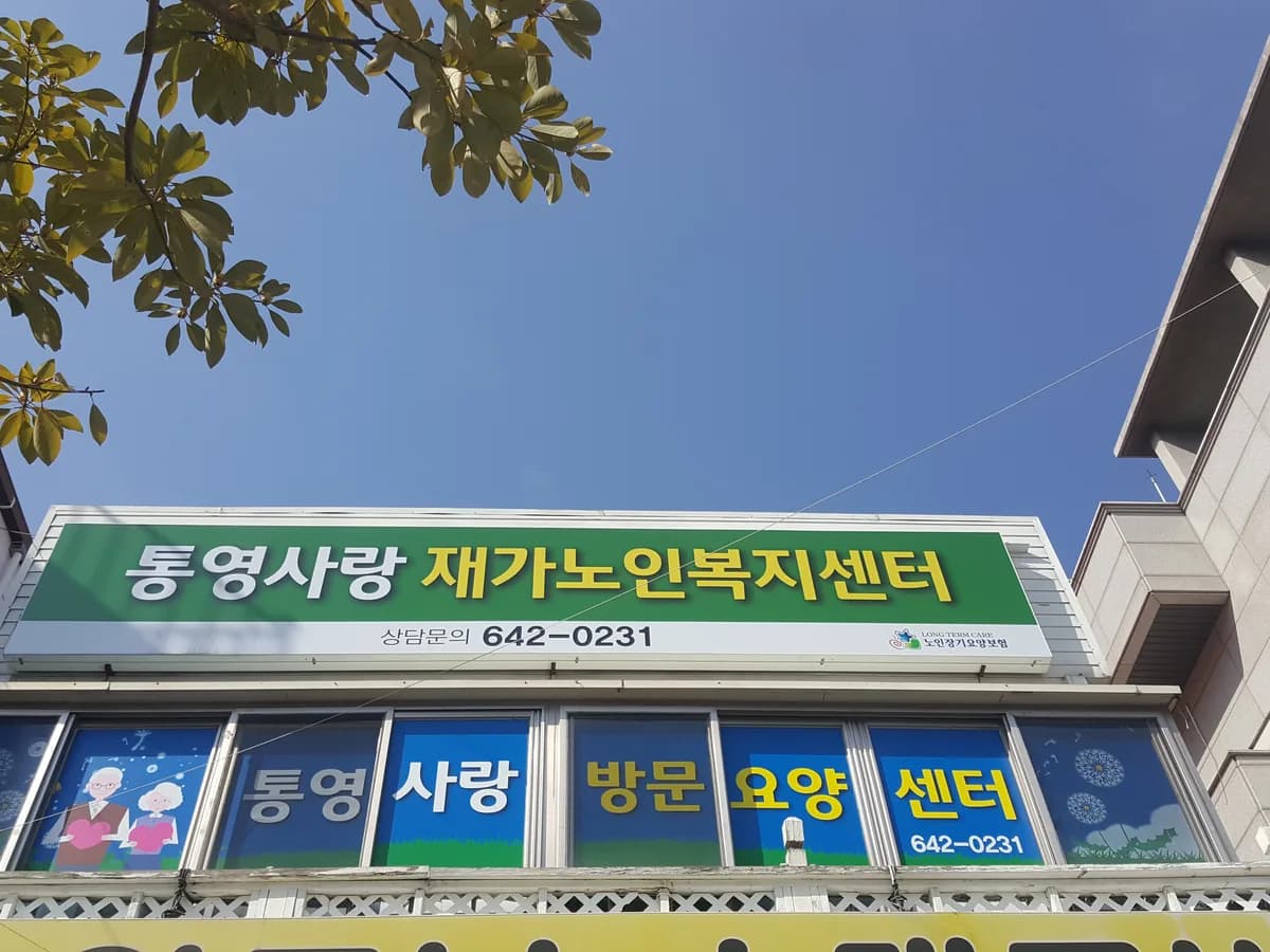 통영사랑재가노인복지센터 이미지 7