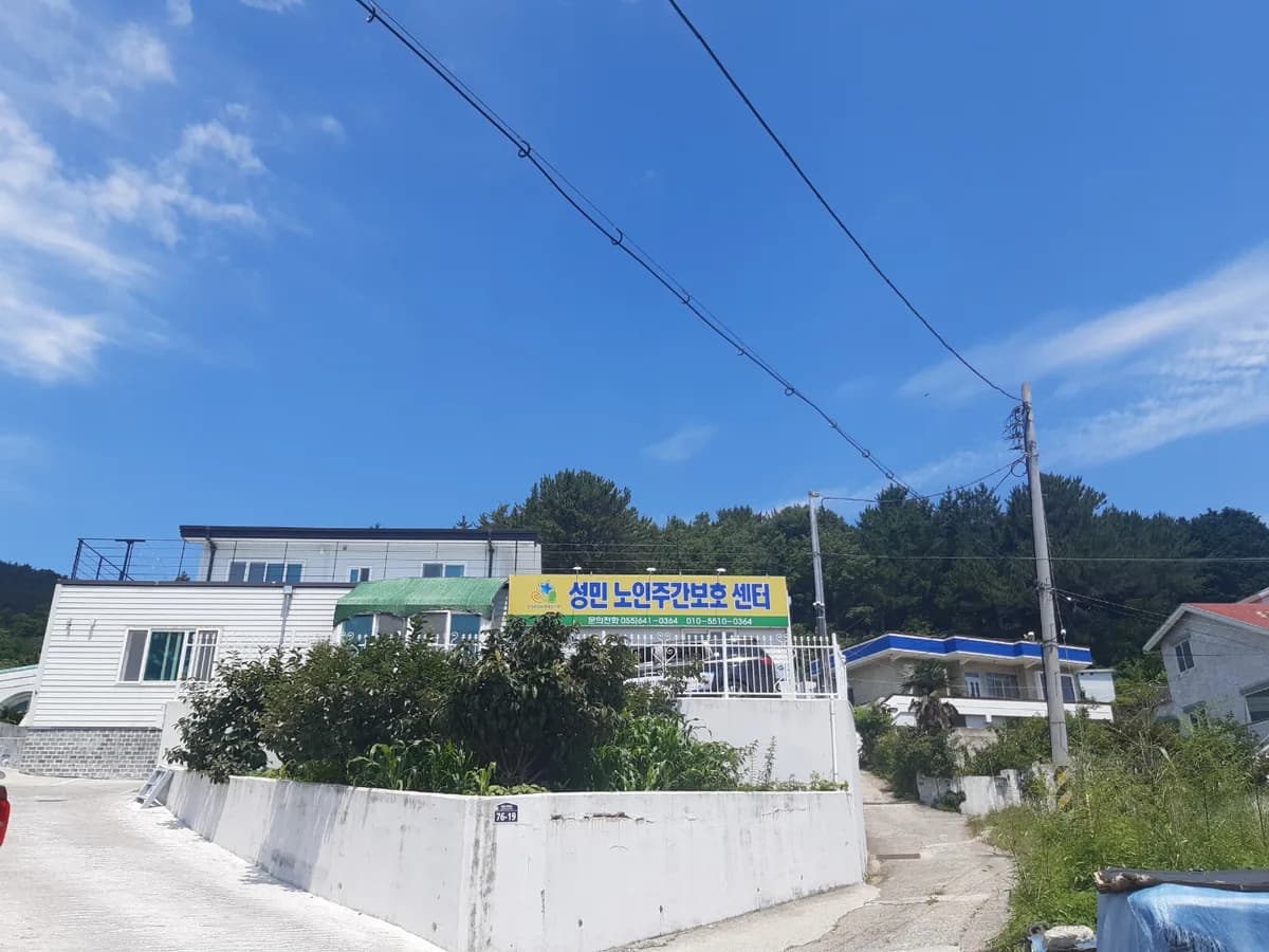 성민노인주간보호센터 이미지 1